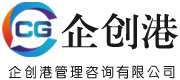 企创港管理咨询（深圳）有限公司